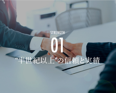 STRONG01半世紀以上”の信頼と実績